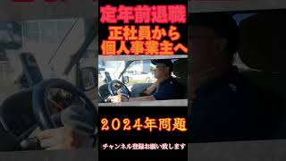 定年退職前に退社して個人事業主へ転職　50代ドライバーに密着　#shorts  #ハウンドジャパン株式会社 　#ドライバー募集