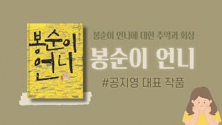 봉순이 언니 I 국내소설, 소설, 공지영 소설, 베스트셀러, 스테디셀러, 오디오드라마 [무료 오디오북]