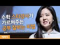 (ko, vi)수학 스타강사가 가르쳐주는 공부 잘하는 비법 | 정유빈 EBS 수학 대표강사, YTN 수다학 전문패널 | 공부 수학 시험 공부법 | 세바시 1138회