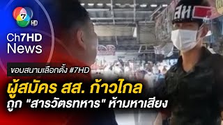 ผู้สมัคร สส. พรรคก้าวไกล โคราช เขต 1 ถูก สห. ห้ามหาเสียง | ขอบสนามเลือกตั้ง 66