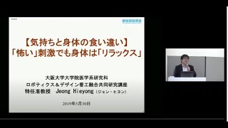 「気持ちと身体の食い違い：「怖い」刺激でも身体は「リラックス」」　大阪大学　大学院医学系研究科　保健学専攻　特任准教授　Jeong Hieyong