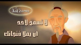 A Smile of Hope - Don't Let Anyone Fill Your Cup | بسمة أمل - لا تسمح لأحد أن يملأ فنجانك