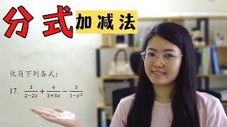 初二数学EP39 | 第12章 | 分式| Algebraic Fractions