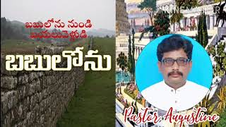 బబులోను నుండి బయలు వెళ్ళుడి / పాస్టర్ అగస్టీన్