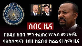 ሰበር - በአዲስ አበባ ምን ተፈጠረ የፖሊስ መግለጫ | ባለስልጣናት ተያዙ ከደቡብ ክልል የተሰማ ዜና Abel Birhanu