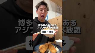 【三陽食堂 博多駅中央街店】博多駅の中にあるアジフライ食べ放題！！