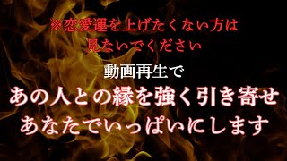 動画再生であなたの恋愛運を急上昇させ、あの人と縁を引き寄せます。※本気の方のみ再生してください。