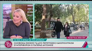 Γιώργος Λιάγκας για Πατέρα Αντώνιο: «Μου έρχεται να βάλω τα κλάματα, αισθάνομαι προσωπικά ηττημένος»