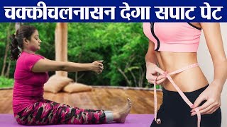 Yoga: पेट चाहिए सपाट तो चक्कीचलनासन का करें नियमित अभ्यास; देखें आसन करने का तरीका | वनइंडिया हिंदी