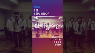 〈関西地方予選〉J.GOSPELコンテストin白馬