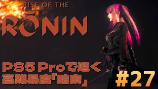 PS5 Pro『Rise of the Ronin』#27：高難易度「暗夜」編　【高画質配信】PS5 Proで逝く、幕末・仁王ライク！