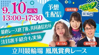 立川競輪場”鳳凰賞典レース”を生配信！共同通信社杯GⅡの紹介も♪＜競馬・競輪・オートレースを楽しまNIGHT！オッズパークLIVE 競輪編＞2023年9月10日(日) 13時00分~17時30分