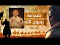 ‎مخاطرة كبيرة وشجاعة تتبدي من النبي صلي الله  عليه وسلم في بداية غزوة حنين! شاهد مع د. عبدالله معروف