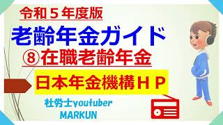 令和5年度版老齢年金ガイド⑧在職老齢年金2023 07 11 　厚生年金保険に加入しながら老齢厚生年金を受けている方が、退職して１カ月を経過したときは、退職した翌月分の年金額から見直されます！