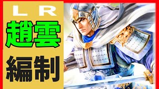 【三國志 覇道👊】ＬＲ趙雲の編成紹介！超ぶっ壊れ武将飛ばし編制会心編制【三國志 覇道 三国志覇道】