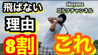 振っても振っても飛ばない理由の８割がこれ！これしかない！