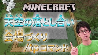 コマンド初心者に最適！天空の落とし合いの会場づくり【統合版・スイッチ対応】コードウォーズ