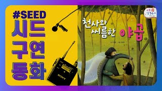 [ SEED // 구연동화 ] 천사와 씨름한 야곱/ 이집트로 팔려 가는 요셉/ 성경동화/아이들과 함께 듣는 재미있는 성경이야기/야곱이야기/요셉이야기/