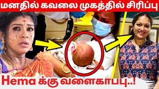 மனதில் கவலை முகத்தில் சிரிப்பு Hema க்கு வளைகாப்பு..! Meghna Raj Baby bump | Meghna Raj new photos.