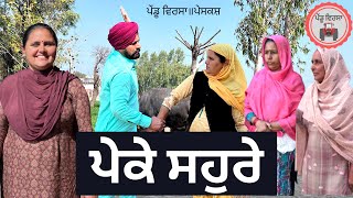 ਪੇਕੇ ਸਹੁਰੇ | Peke | Sohre|new punjabi movie 2022|Punjabi Natak|Punjabi Short Film|Mansa @PenduVirsaMansa