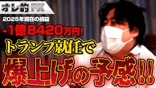 FX、－1億8420万円！トランプ大統領就任で爆上げする予感！！