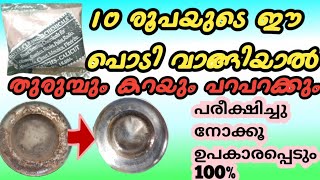 10 രൂപയുടെ ഈ പൊടി ഉണ്ടെങ്കിൽ വീട് ഉപകരണങ്ങളുടെ തുരുമ്പും കറയും പറപറക്കും100%✓