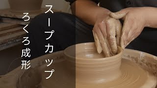 陶芸 ろくろ成形 スープカップ