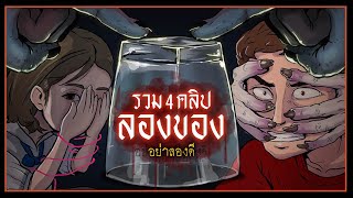 รวม 4 คลิป | ลองของ อย่าลองดี