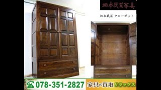 松本民芸家具　北海道民芸家具  神居民芸家具 買取りします。クローゼット ワードローブ 洋服箪笥