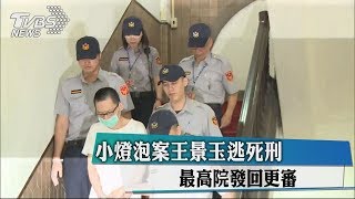 小燈泡案王景玉逃死刑　最高院發回更審