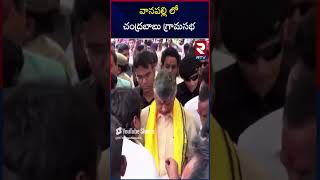 వానపల్లి లో చంద్రబాబు గ్రామసభ | CM Chnadrababu TDP Gramasabha At Vanapally | RTV