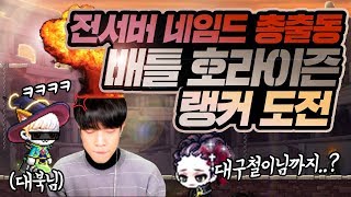 전서버 유저가 한자리에?! 배틀 호라이즌 지옥의 첫경험 [신해조 메이플스토리]