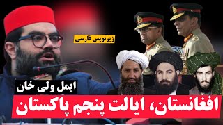 انتقاد تند ایمل ولی خان از رابطه پاکستان با طالبان