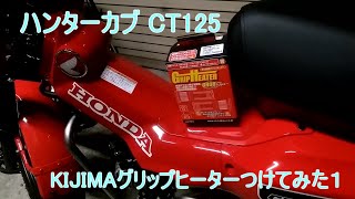 ハンターカブ CT125にキジマのグリップヒーターをつけてみた１