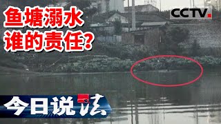 《今日说法》男子不幸落入鱼塘溺水身亡 妻子却一纸诉状将鱼塘老板告上法庭 20230317 | CCTV今日说法官方频道