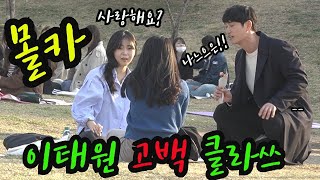 (몰카) 박새로이로 청순미녀에게 고백했더니 반응이 ?! (ft. 역설렘)