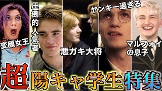 【いかれたパリピ集団】ホグワーツに君臨した圧倒的陽キャ達の学生生活がヤバすぎる