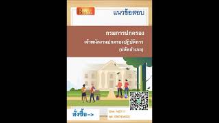 แนวข้อสอบเจ้าพนักงานปกครองปฏิบัติการ ปลัดอำเภอ กรมการปกครอง