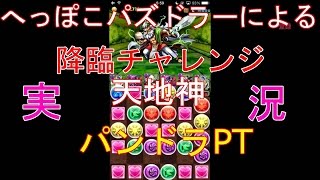 【パズドラ】降臨チャレンジ　天地神　パンドラパ【実況】