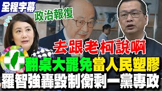 【全程字幕】民進黨翻桌式\