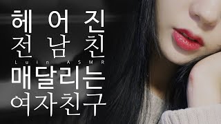 ASMR 많이 보고싶었어 : 매달리는 전여친 롤플레이