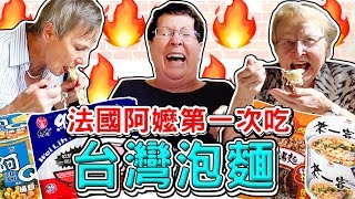 法國阿嬤VS台灣泡麵🔥🇫🇷🇹🇼 FRENCH GRANDMA TRYING TAWAINESE NOODLES FOR THE FIRST TIME