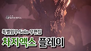 [MHW:ICE] 흑룡 밀라보레아스 특별임무 첫클리어 풀영상