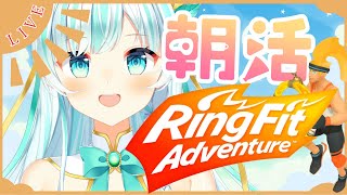 【朝活】体力０聖女のリングフィット アドベンチャー☀[GM/Ring Fit Adventure]