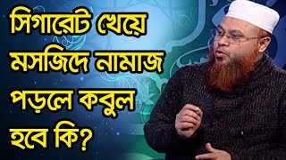 সিগারেট খেয়ে মসজিদে নামাজ পড়লে কবুল হবে কি?