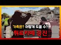 튀르키예 강진으로 연락하신 구독자들께 감사드립니다