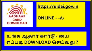 உங்க ஆதார் கார்டு- யை எப்படி DOWNLOAD செய்வது ?/Adhaar card download link below.