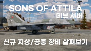 'SONS OF ATTILA' 업데이트 신규 지상/공중 장비 살펴보기 [워썬더 업데이트]