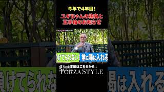 【ユキちゃんの玉手箱】今年で80歳！まだまだ喝を入れ続けるユキちゃんからの大事なお知らせとは？ #forzastyle #メンズファッション #ファッション #shorts  #ユキちゃんのひとりごと