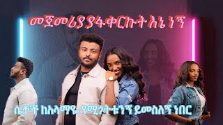 ሴቶች ከአላማዬ ያስቱኛል ..???  ኑ እንተዋወቅ